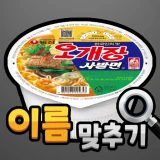 도전 라면 이름 맞추기 icon