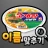 도전 라면 이름 맞추기 icon
