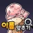 도전 시원한 아이스크림 이름 맞추기 icon