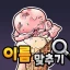 도전 시원한 아이스크림 이름 맞추기 icon