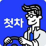 첫차 - 중고차 구매, 내차팔기 필수앱 icon