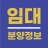 임대분양정보 - LH, SH, GH 임대 청약 알림 앱 icon