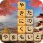 かなかなクリア - 仮名と四字熟語消しゲーム，脳トレゲーム icon