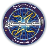 من سيربح المليون الموسوعة icon