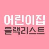 어린이집 블랙리스트 (어린이집 정보공개, 아이사랑) icon