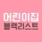 어린이집 블랙리스트 (어린이집 정보공개, 아이사랑) icon