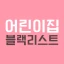 어린이집 블랙리스트 (어린이집 정보공개, 아이사랑) icon