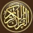 القرآن الكريم كامل بدون انترنت icon