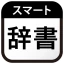 スマート辞書 - 国語・漢字・英語を一括検索できる辞書アプリ icon