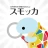 スモッカ 賃貸物件検索アプリ 賃貸・物件・家・部屋・不動産 icon