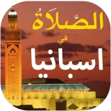 الصلاة في اسبانيا أوقات و آذان icon
