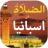 الصلاة في اسبانيا أوقات و آذان icon