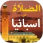 الصلاة في اسبانيا أوقات و آذان icon