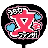 ファンサください！うちわ文字作成アプリ icon