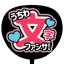 ファンサください！うちわ文字作成アプリ icon