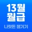 13월의월급 - 몰랐던 나랏돈 챙기기 icon