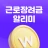 근로장려금 알리미 : 나랏돈 챙기기 icon