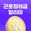 근로장려금 알리미 : 나랏돈 챙기기 icon