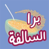 برا السالفة icon