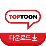 탑툰다운로드 icon