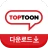탑툰다운로드 icon