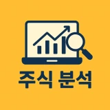 주식 분석 icon