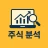 주식 분석 icon