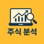 주식 분석 icon