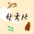 저절로암기 한국사 - 역사 교과 과정, 퀴즈 알람 icon