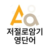 저절로암기 영단어 - 잠금화면 영어 암기, 퀴즈 icon
