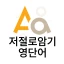 저절로암기 영단어 - 잠금화면 영어 암기, 퀴즈 icon