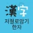 저절로암기 한자 - 잠금화면 한자 암기, 퀴즈 알람 icon
