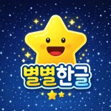 별별한글 - 유아 한글 교육 icon