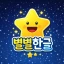 별별한글 - 유아 한글 교육 icon