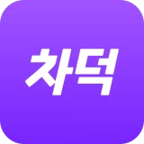 차덕 - 자동차 드라이빙 리워드 앱 icon