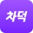 차덕 - 자동차 드라이빙 리워드 앱 icon