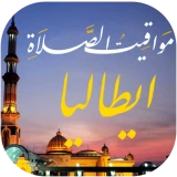 مواقيت الصلاة بايطاليا والآذان icon