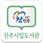 진주시립도서관 icon