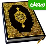 Heilige Koran lezen (القرآن) icon