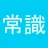 常識力診断 一般常識クイズ icon