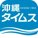 沖縄タイムス 電子版 icon