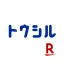 トウシル - 楽天証券の投資情報アプリ icon