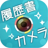 かんたん･キレイな証明写真 ~ 履歴書カメラ ~ icon