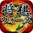 将棋ウォーズ icon