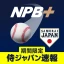 NPB+ -プロ野球速報アプリ- icon