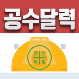 공수달력 - 손쉬운 일용직 급여계산 icon