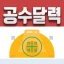 공수달력 - 손쉬운 일용직 급여계산 icon