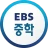 EBS 중학프리미엄 icon
