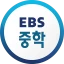 EBS 중학프리미엄 icon