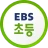EBS 초등 icon